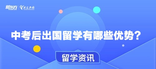 中考后出国留学有哪些优势？