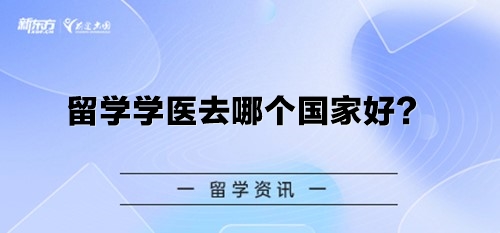 留学学医去哪个国家好？