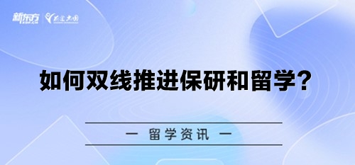 如何双线推进保研和留学？