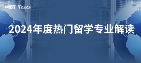 2024年度热门留学专业解读