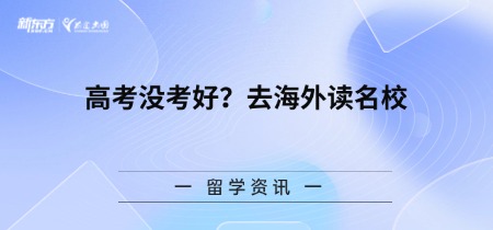 高考没考好？去海外读名校