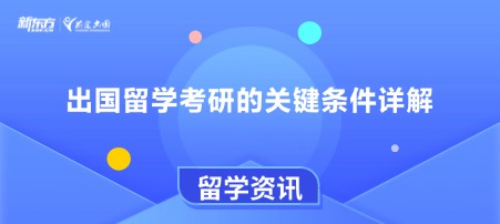 出国留学考研的关键条件详解