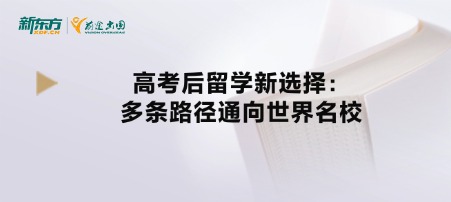 高考后留学新选择：多条路径通向世界名校