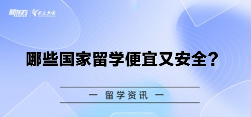 哪些国家留学便宜又安全？