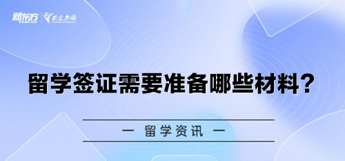 留学签证需要准备哪些材料？