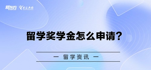 留学奖学金怎么申请？