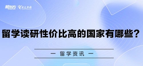 留学读研性价比高的国家有哪些？