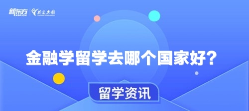 金融学留学去哪个国家好？