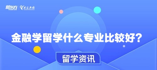 金融学留学什么专业比较好？