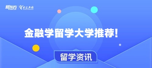 金融学留学大学推荐！