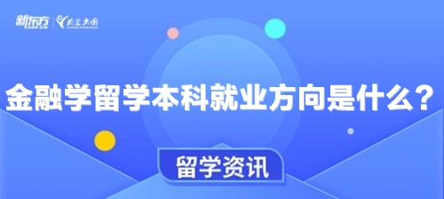 金融学留学本科就业方向是什么？