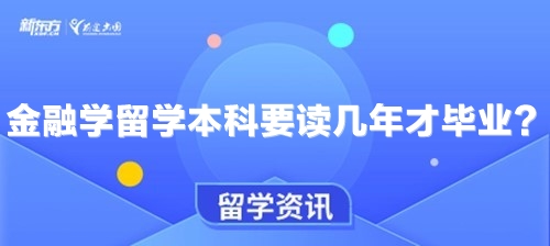 金融学留学本科要读几年才毕业？