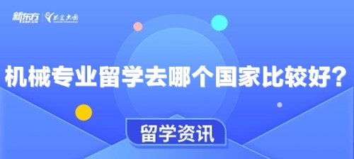 机械专业留学去哪个国家比较好？