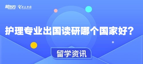 护理专业出国读研哪个国家好？