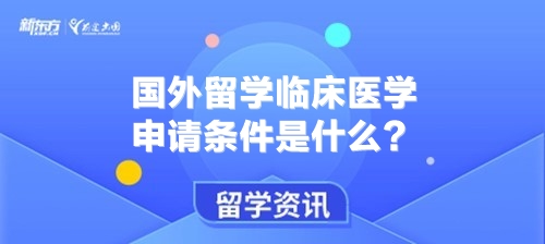 国外留学临床医学申请条件是什么？