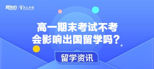 高一期末考试不考会影响出国留学吗？