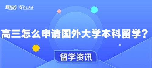 高三怎么申请国外大学本科留学？