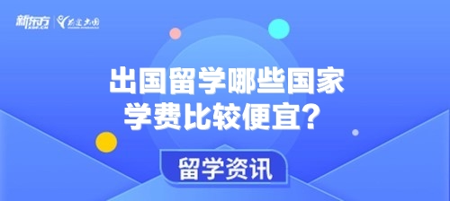 出国留学哪些国家学费比较便宜？