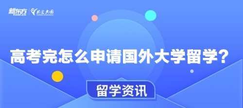 高考完怎么申请国外大学留学？