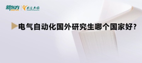 电气自动化国外研究生哪个国家好？