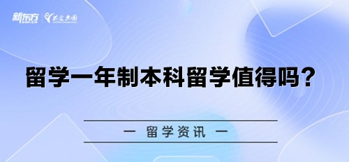 留学一年制本科留学值得吗？