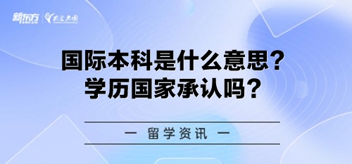 国际本科是什么意思？学历国家承认吗？