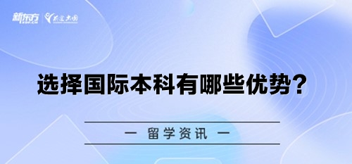 选择国际本科有哪些优势？