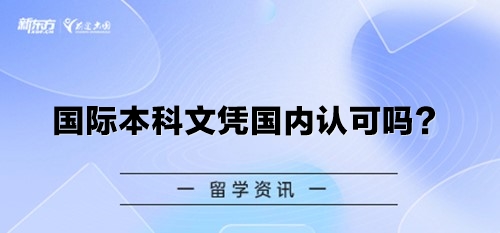 国际本科文凭国内认可吗？