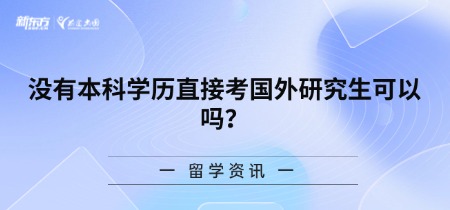 没有本科学历直接考国外研究生可以吗？