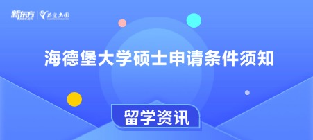 海德堡大学硕士申请条件须知