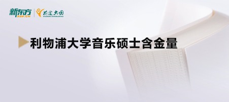 利物浦大学音乐硕士含金量