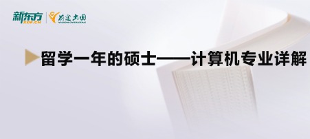 留学一年的硕士——计算机专业详解