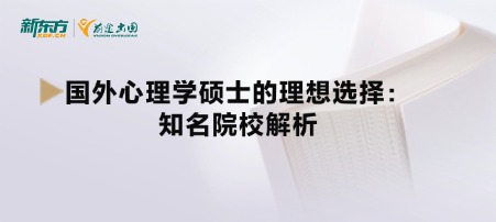 国外心理学硕士的理想选择：知名院校解析