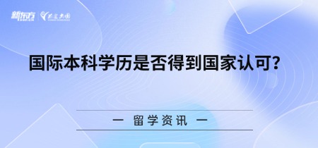 国际本科学历是否得到国家认可？