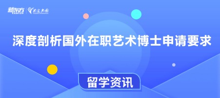 深度剖析国外在职艺术博士申请要求