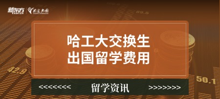 哈工大交换生出国留学费用