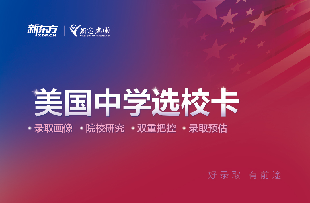 咨询即可免费体验美国中学智能选校系统！