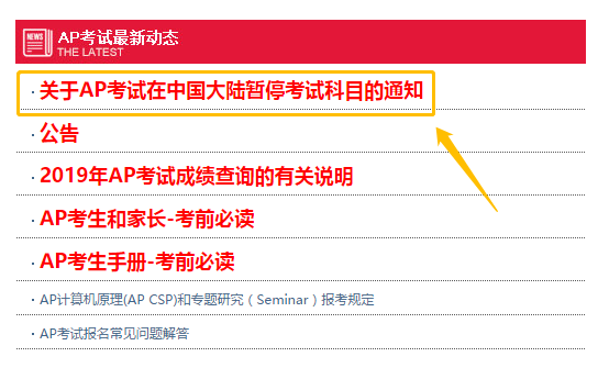 重要！AP考试在中国大陆暂停科目通知！