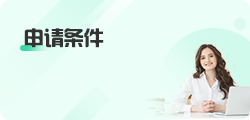 申请条件