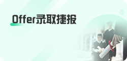 Offer录取捷报