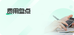 费用盘点