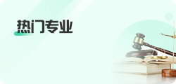 热门专业