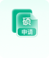 硕士申请