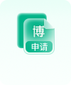 博士申请