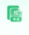 预科申请