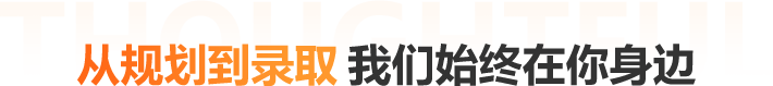 从规划到录取 我们始终在你身边