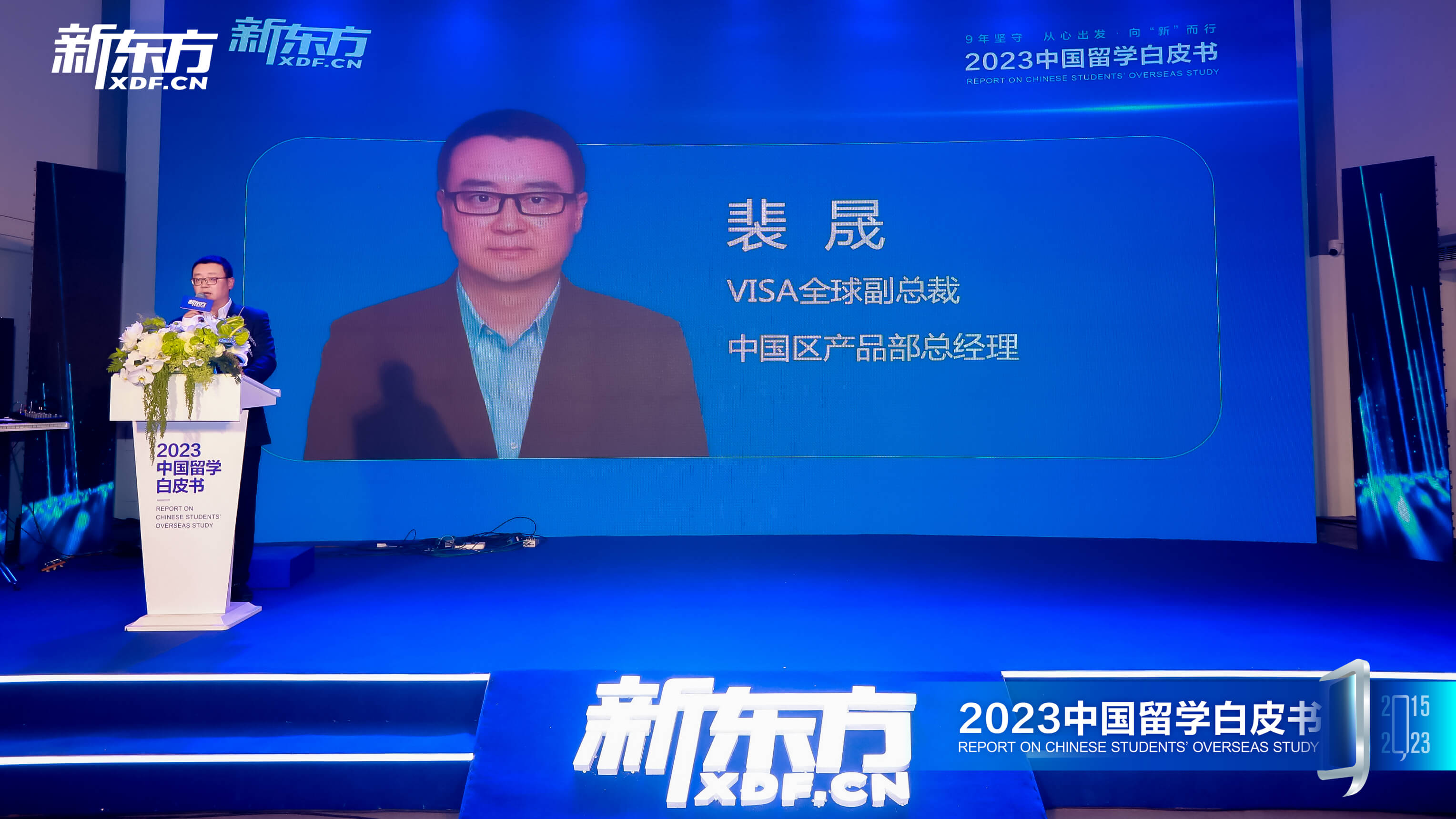 Visa全球副总裁裴晟在新东方前途出国《2023中国留学白皮书》发布会上致辞