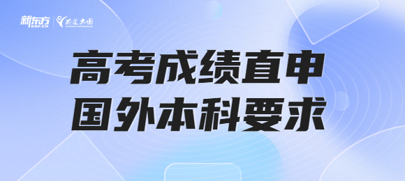 高考成绩直申国外本科有什么要求吗？