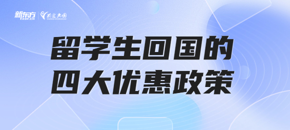 留学生回国有什么优惠政策？