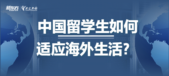 中国留学生如何快速适应海外生活？